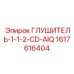 1617616404 ГЛУШИТЕЛЬ-1-1-2-CD-AIQ Epiroc