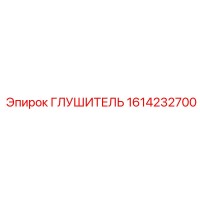 1614232700 ГЛУШИТЕЛЬ Epiroc
