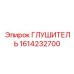 1614232700 ГЛУШИТЕЛЬ Epiroc