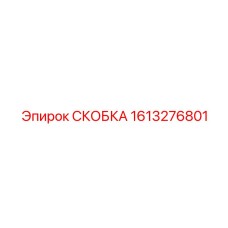 1613276801 СКОБКА Epiroc