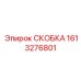 1613276801 СКОБКА Epiroc