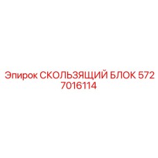 5727016114 СКОЛЬЗЯЩИЙ БЛОК Epiroc
