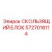 5727016114 СКОЛЬЗЯЩИЙ БЛОК Epiroc