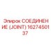 1627450137 СОЕДИНЕНИЕ (JOINT) Epiroc