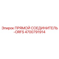 4700791914 Прямой соединитель-ORFS Epiroc