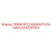 4700791914 Прямой соединитель-ORFS Epiroc