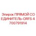 4700791914 Прямой соединитель-ORFS Epiroc