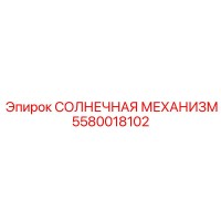 5580018102 СОЛНЕЧНАЯ МЕХАНИЗМ Epiroc