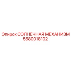 5580018102 СОЛНЕЧНАЯ МЕХАНИЗМ Epiroc