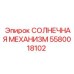 5580018102 СОЛНЕЧНАЯ МЕХАНИЗМ Epiroc
