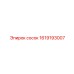 1619193007 сосок Epiroc