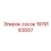 1619193007 сосок Epiroc