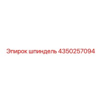 4350257094 шпиндель Epiroc