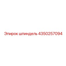 4350257094 шпиндель Epiroc