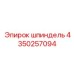 4350257094 шпиндель Epiroc