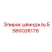5580026176 Шпиндель Epiroc