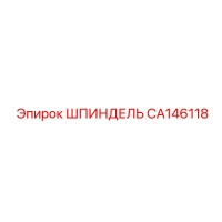 ШПИНДЕЛЬ CA146118 Эпирок