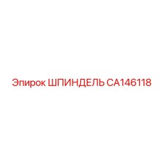 ШПИНДЕЛЬ CA146118 Эпирок