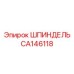 ШПИНДЕЛЬ CA146118 Эпирок