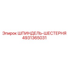 4931365031 ШПИНДЕЛЬ-ШЕСТЕРНЯ Epiroc