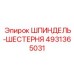 4931365031 ШПИНДЕЛЬ-ШЕСТЕРНЯ Epiroc