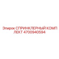 4700940594 СПРИНКЛЕРНЫЙ КОМПЛЕКТ Epiroc