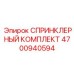 4700940594 СПРИНКЛЕРНЫЙ КОМПЛЕКТ Epiroc