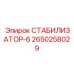 2650258029 СТАБИЛИЗАТОР-6 Epiroc