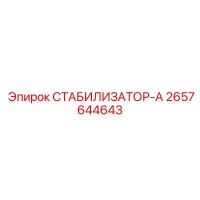 2657644643 СТАБИЛИЗАТОР-А Epiroc