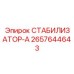 2657644643 СТАБИЛИЗАТОР-А Epiroc