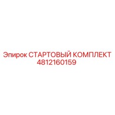 4812160159 СТАРТОВЫЙ КОМПЛЕКТ Epiroc