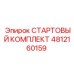 4812160159 СТАРТОВЫЙ КОМПЛЕКТ Epiroc