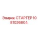 1081026804 СТАРТЕР Epiroc