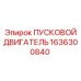 1636300840 ПУСКОВОЙ ДВИГАТЕЛЬ Epiroc