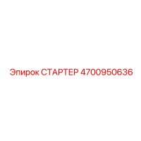 4700950636 СТАРТЕР Epiroc