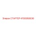 4700950636 СТАРТЕР Epiroc