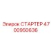 4700950636 СТАРТЕР Epiroc