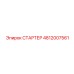 4812007561 СТАРТЕР Epiroc