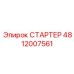 4812007561 СТАРТЕР Epiroc