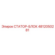 4812050281 СТАТОР-БЛОК Epiroc