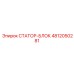 4812050281 СТАТОР-БЛОК Epiroc
