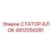 4812050281 СТАТОР-БЛОК Epiroc