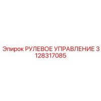 3128317085 РУЛЕВОЕ УПРАВЛЕНИЕ Epiroc