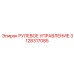 3128317085 РУЛЕВОЕ УПРАВЛЕНИЕ Epiroc