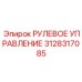 3128317085 РУЛЕВОЕ УПРАВЛЕНИЕ Epiroc