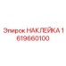 1619660100 НАКЛЕЙКА Epiroc