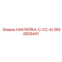 2650828441 НАКЛЕЙКА-C-CC-AI Epiroc