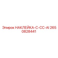 2650828441 НАКЛЕЙКА-C-CC-AI Epiroc