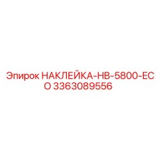 Интеллектуальная наклейка HB-5800 ECO с чипом RFID 3363089556