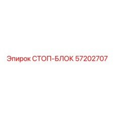 57202707 СТОП-БЛОК Epiroc